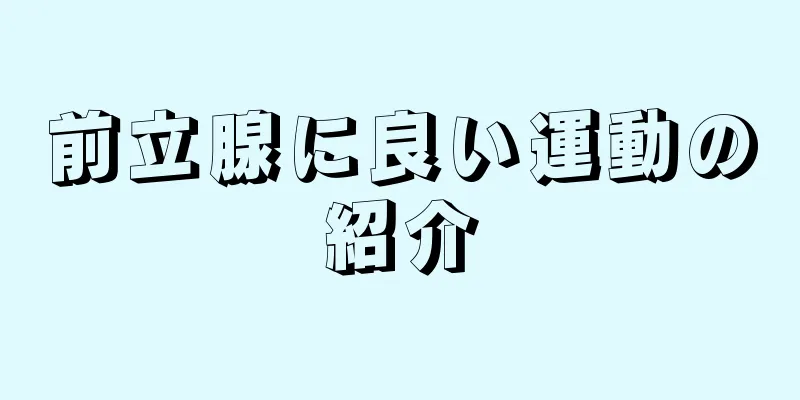 前立腺に良い運動の紹介