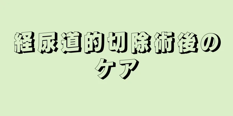 経尿道的切除術後のケア