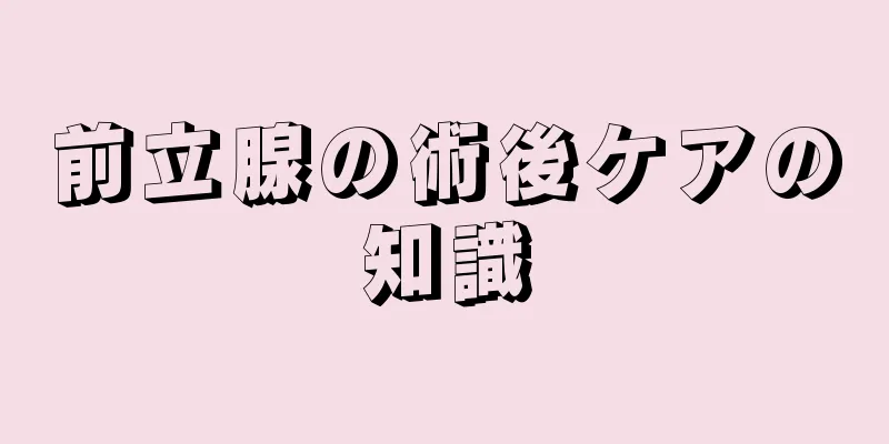 前立腺の術後ケアの知識