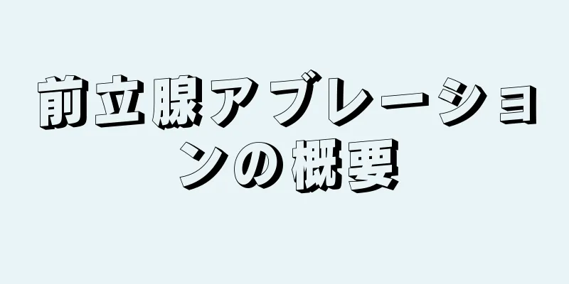 前立腺アブレーションの概要