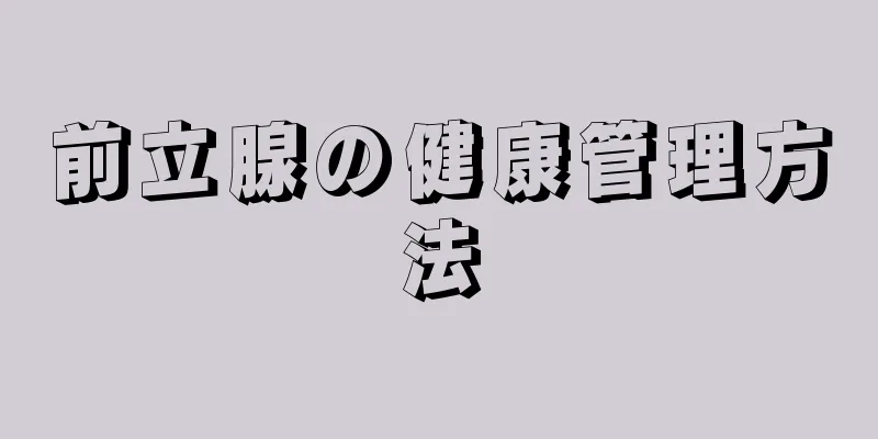 前立腺の健康管理方法