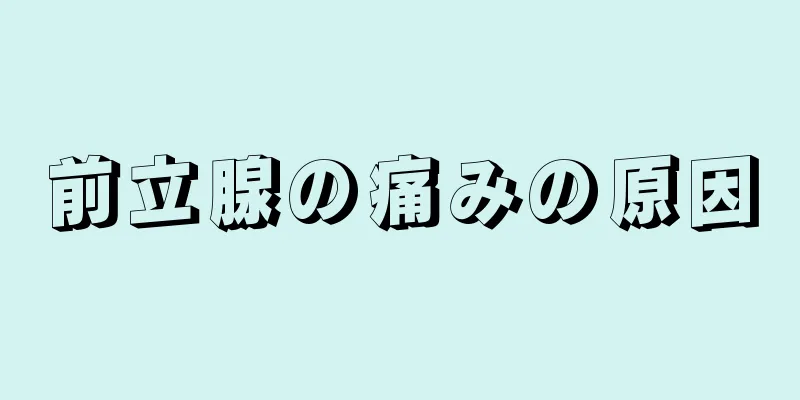 前立腺の痛みの原因