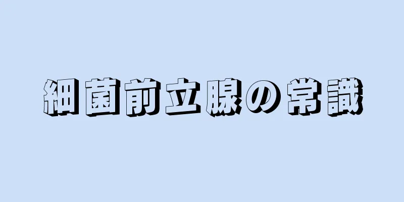 細菌前立腺の常識
