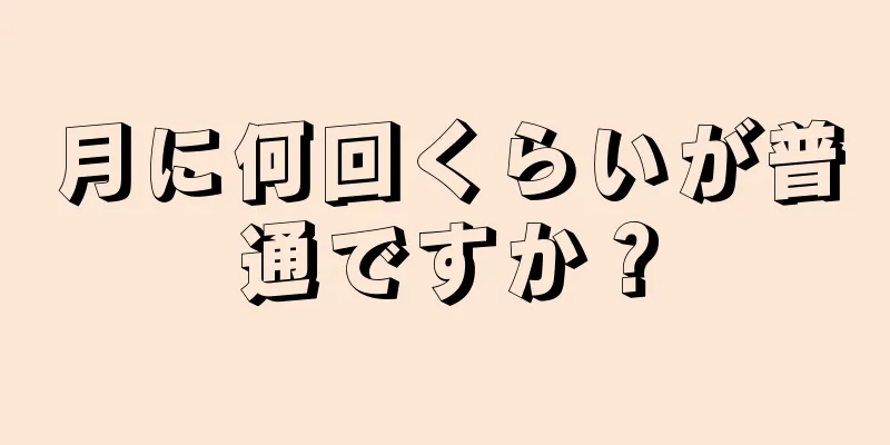 月に何回くらいが普通ですか？