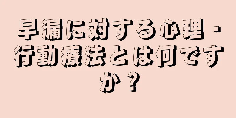 早漏に対する心理・行動療法とは何ですか？