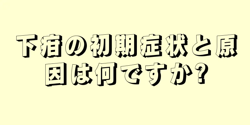 下疳の初期症状と原因は何ですか?