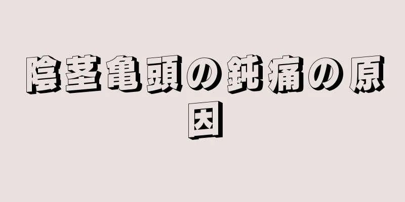 陰茎亀頭の鈍痛の原因