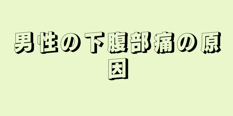 男性の下腹部痛の原因