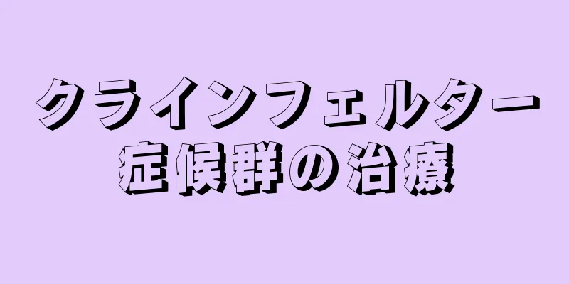クラインフェルター症候群の治療