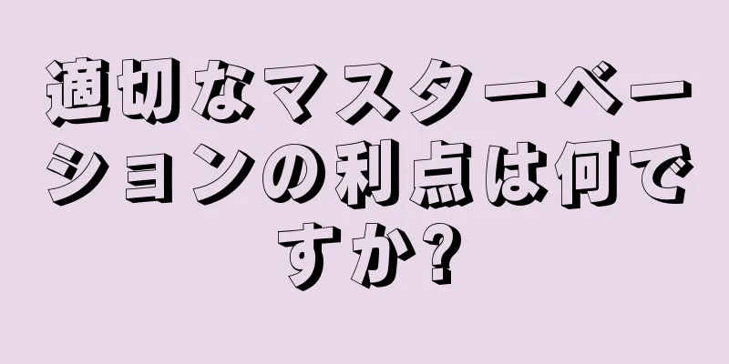 適切なマスターベーションの利点は何ですか?