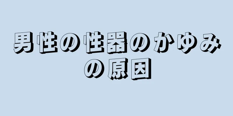男性の性器のかゆみの原因