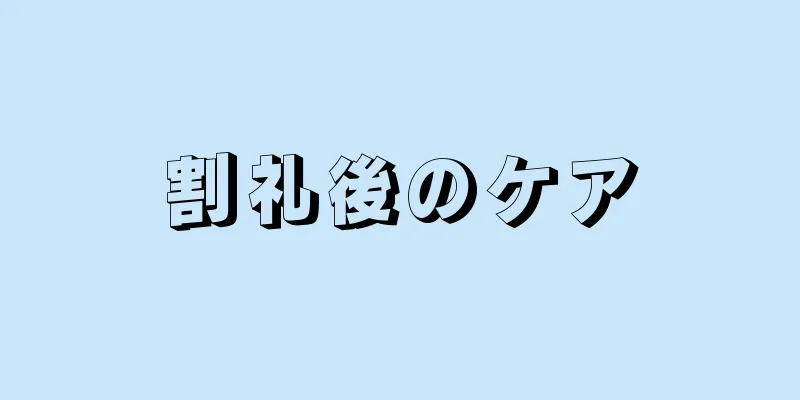 割礼後のケア