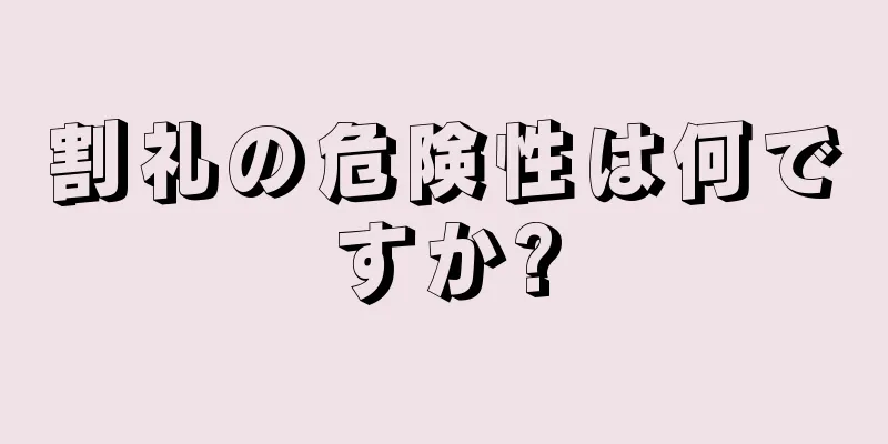 割礼の危険性は何ですか?