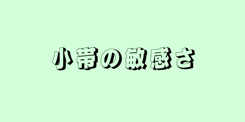 小帯の敏感さ