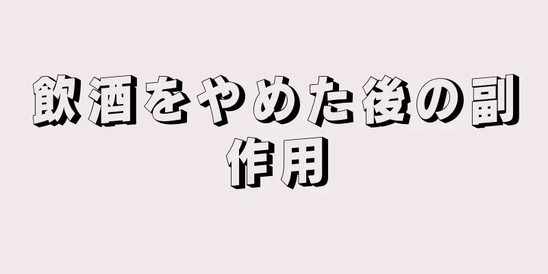飲酒をやめた後の副作用