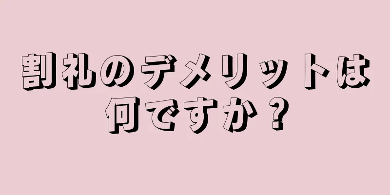 割礼のデメリットは何ですか？