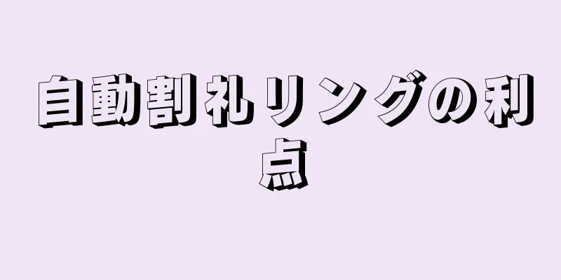 自動割礼リングの利点