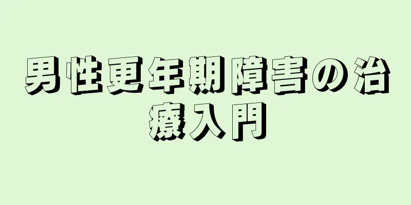 男性更年期障害の治療入門