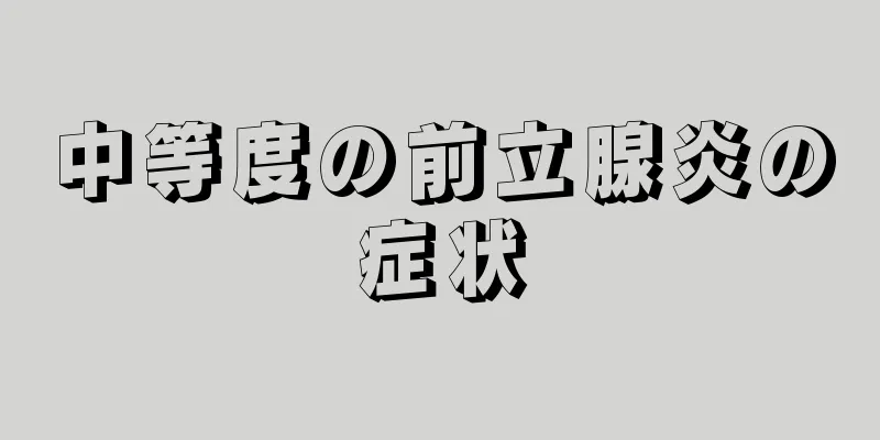 中等度の前立腺炎の症状