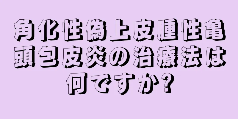 角化性偽上皮腫性亀頭包皮炎の治療法は何ですか?