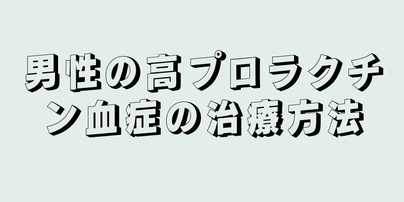 男性の高プロラクチン血症の治療方法
