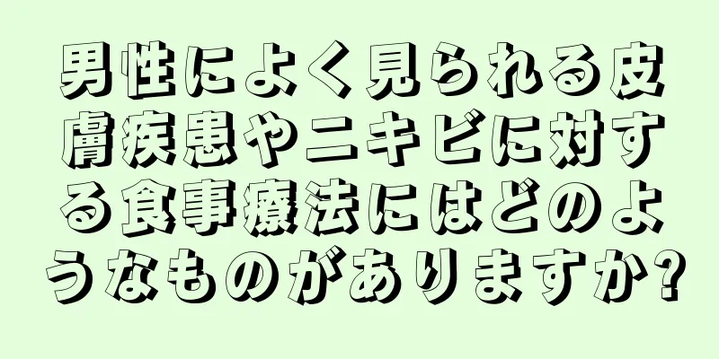 男性によく見られる皮膚疾患やニキビに対する食事療法にはどのようなものがありますか?