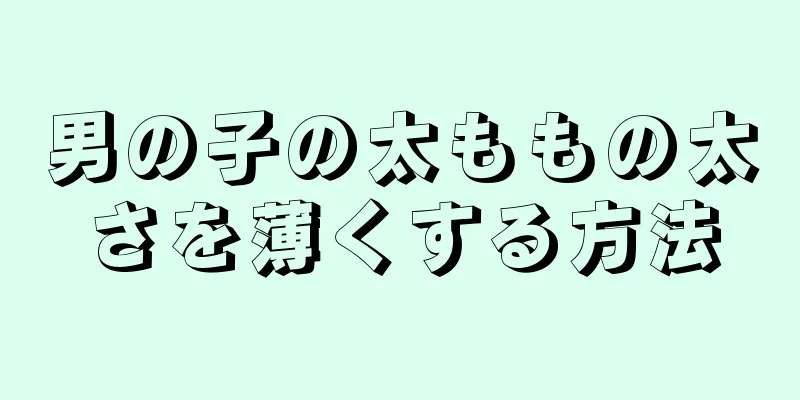 男の子の太ももの太さを薄くする方法