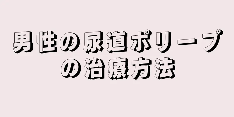 男性の尿道ポリープの治療方法