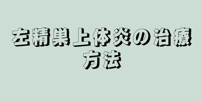 左精巣上体炎の治療方法
