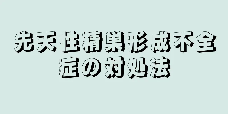 先天性精巣形成不全症の対処法