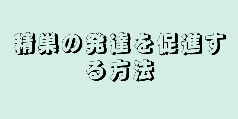 精巣の発達を促進する方法