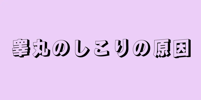 睾丸のしこりの原因