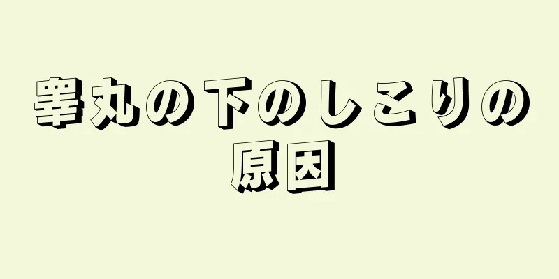 睾丸の下のしこりの原因