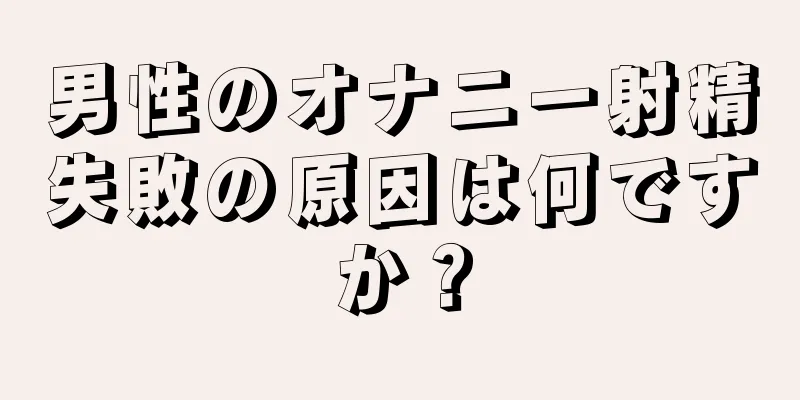 男性のオナニー射精失敗の原因は何ですか？