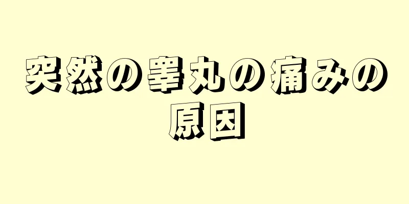 突然の睾丸の痛みの原因