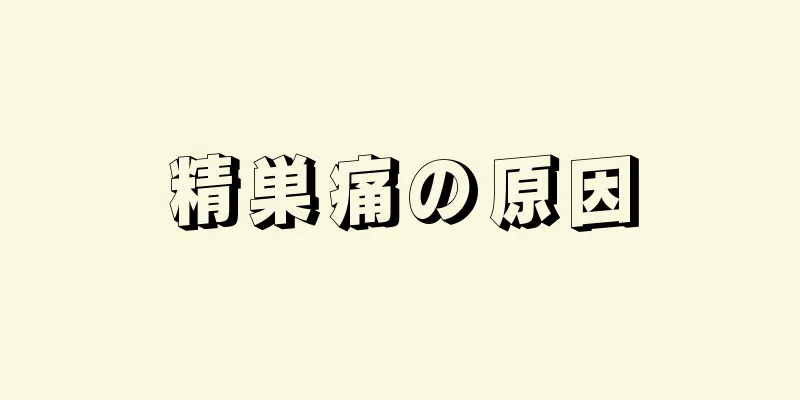 精巣痛の原因