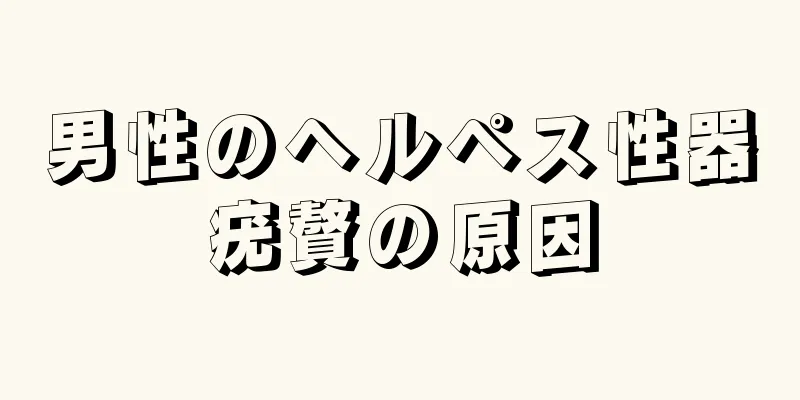 男性のヘルペス性器疣贅の原因