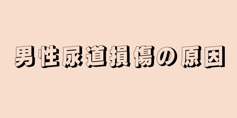 男性尿道損傷の原因
