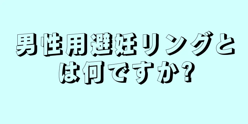 男性用避妊リングとは何ですか?