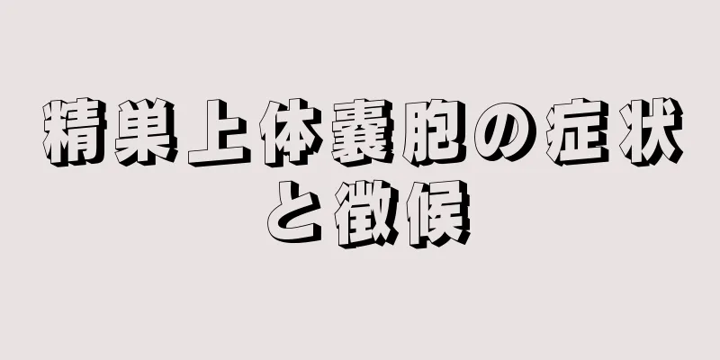 精巣上体嚢胞の症状と徴候