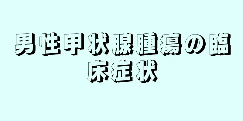 男性甲状腺腫瘍の臨床症状