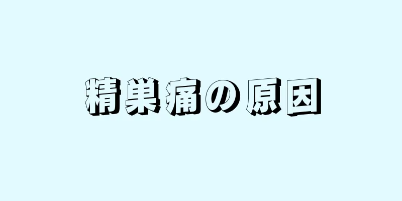 精巣痛の原因