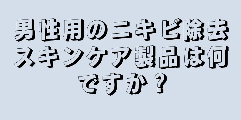 男性用のニキビ除去スキンケア製品は何ですか？