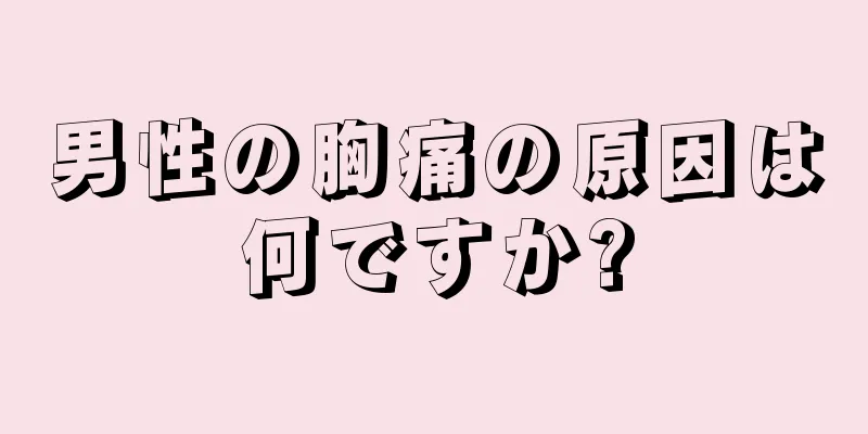 男性の胸痛の原因は何ですか?