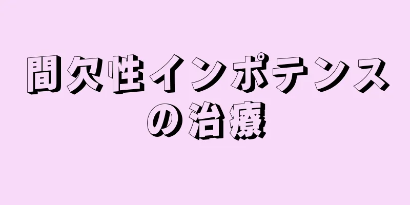 間欠性インポテンスの治療