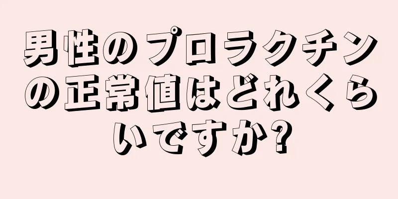 男性のプロラクチンの正常値はどれくらいですか?