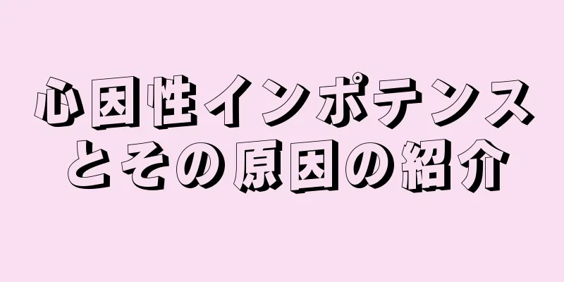 心因性インポテンスとその原因の紹介