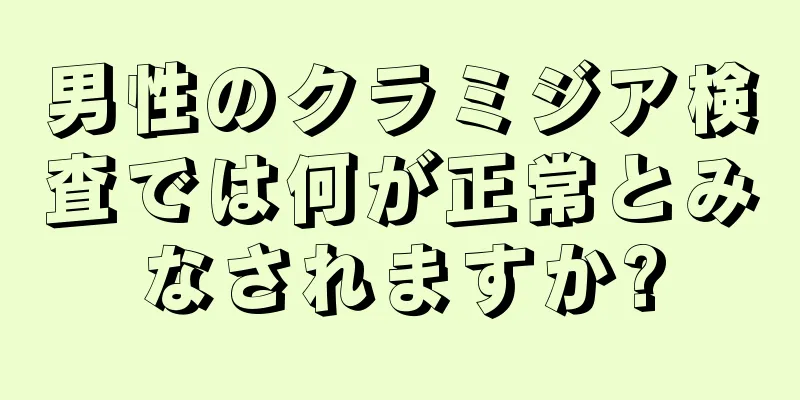 男性のクラミジア検査では何が正常とみなされますか?