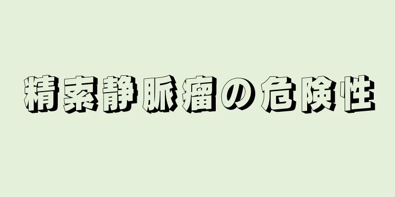 精索静脈瘤の危険性