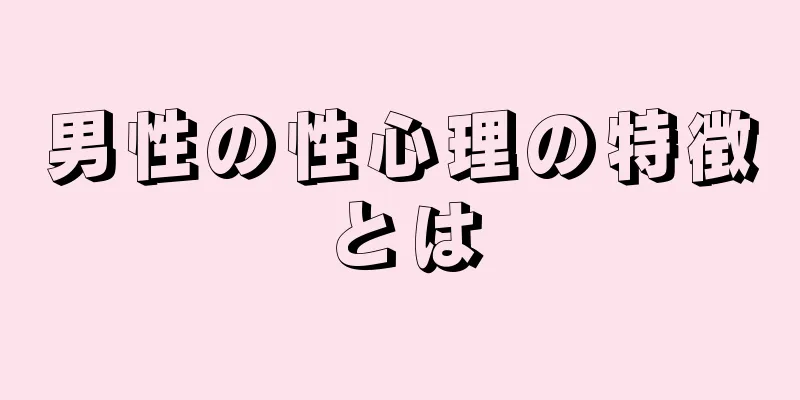 男性の性心理の特徴とは